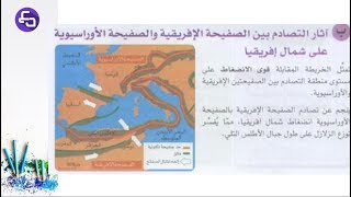 الدرس 12:علوم طبيعية الثالثة متوسط الظواهر الجيولوجية في حوض البحر الابيض المتوسط