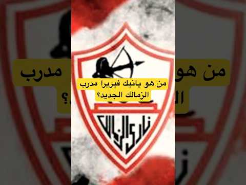 عمره ما كسب بطولة مدرب الزمالك يانيك فيريرا مصر الزمالك رياضة