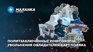 Видео издевательств над политзеками / Чистки на предприятиях // Новости регионов Беларуси