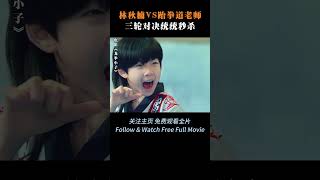 十岁小学生单挑三百斤武术教练?林秋楠三个回合结束比赛! #kungfuboys #龙拳小子 #kungfu #linqiunan