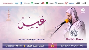 Muadh El Kholti - Surat Abasa - سورة عبس | تلاوة بصوت القارئ معاذ الخلطي | برواية ورش عن نافع