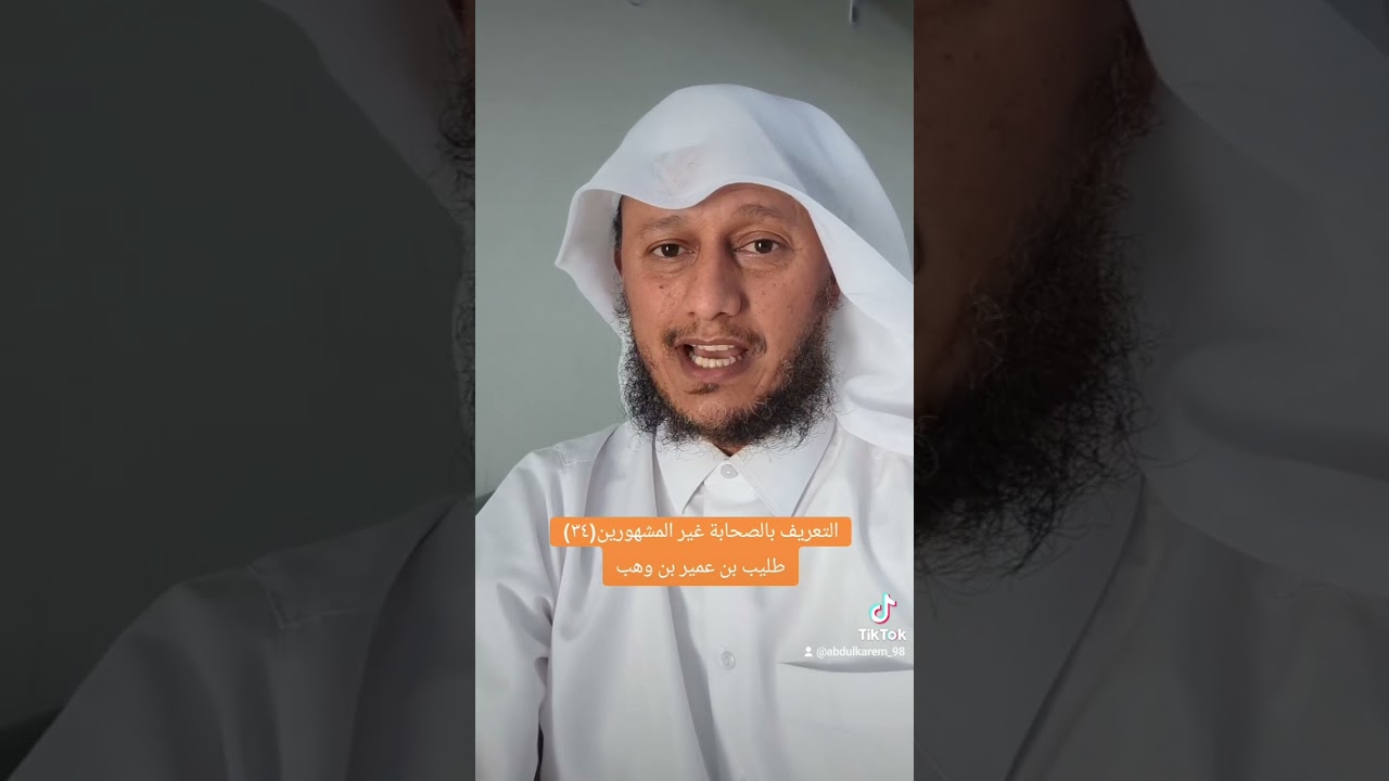 التعريف بالصحابة غير المشهورين(٣٤)طليب بن عمير بن وهب