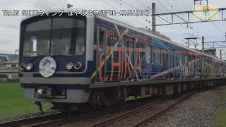 伊豆箱根鉄道駿豆線3000系3506編成HAPPY PARTY TRAIN津島善子ヘッドマークIS05大場～IS04三島二日町間【はやぶさ物語】FDR-AX45A【4K】