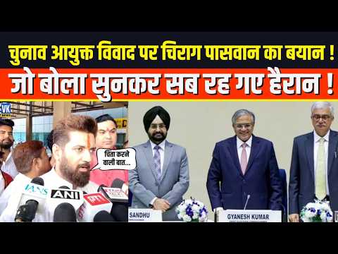 Election Commission पर घमासान के बीच Chirag Paswan का बड़ा बयान, मचा सियासी हंगामा!