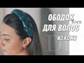 DIY Ободок из кожи своими руками. Объемный ободок коса. Выкройка