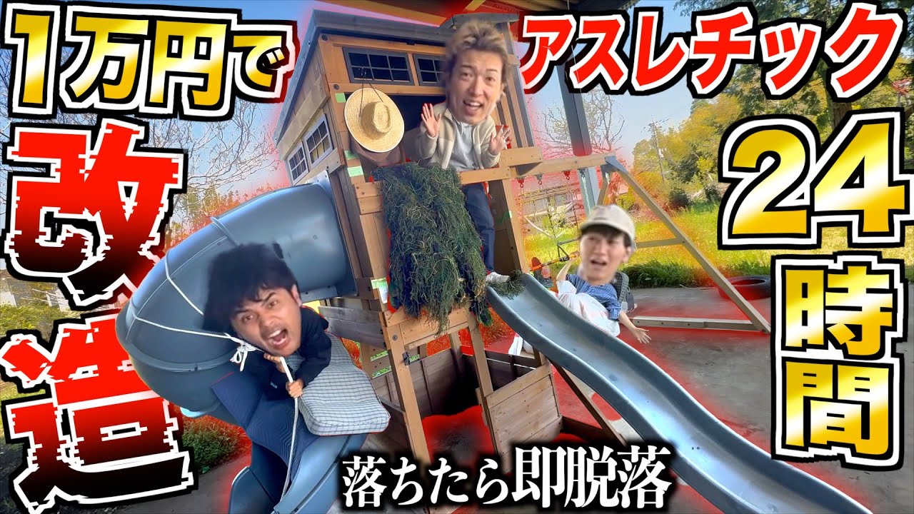 【24時間】20万のアスレチックを予算