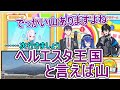 公式番組でヘルエスタ王国の真実に触れてしまう剣持刀也【リゼ・ヘルエスタ/天宮こころ/アクシア・クローネ/にじヌーン】