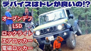 Does the Jimny need an LSD or differential lock (air locker