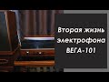 Вторая жизнь электрофона Вега 101. Ремонт советского проигрывателя.