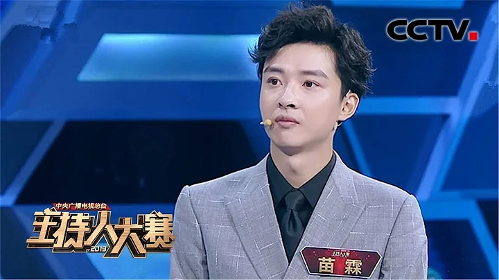 [2019主持人大赛] EP8 经典节目实战最后一期！苗霖《欢乐中国人》 | CCTV - DayDayNews