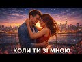 Коли ти зі мною нова українська пісня про почуття Хіт 2026