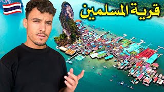 وصلت لقرية تايلاندية يعيش فيها المـسلمون وسط البحر  Muslims Floating Village ??