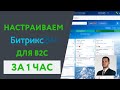 Как внедрить и настроить CRM Битрикс24 для B2С в сфере бизнес для клиента