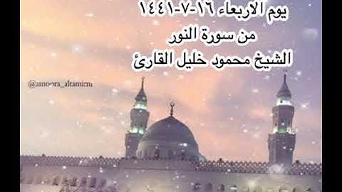 صلاة المغرب من مسجد القبلتين يوم الاربعاء ١٦-٧-١٤٤١ من سورة النور الشيخ محمود خليل القارئ