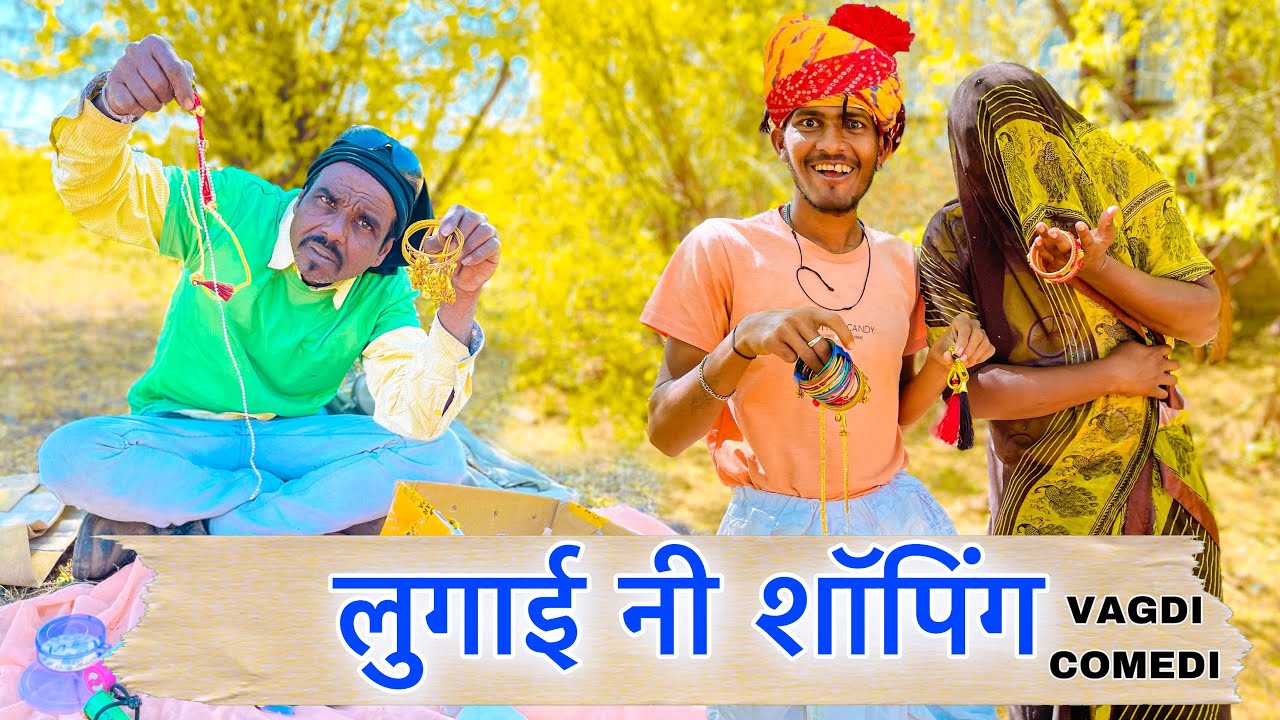 लुगाई नी शॉपिंग//2S Brothers//वागड़ी कॉमेडी