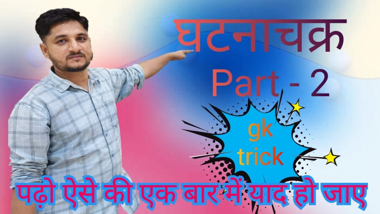 Ghatna chakra science part 2, अविश्कार complete, awiskar AEDO SSC CGL ...