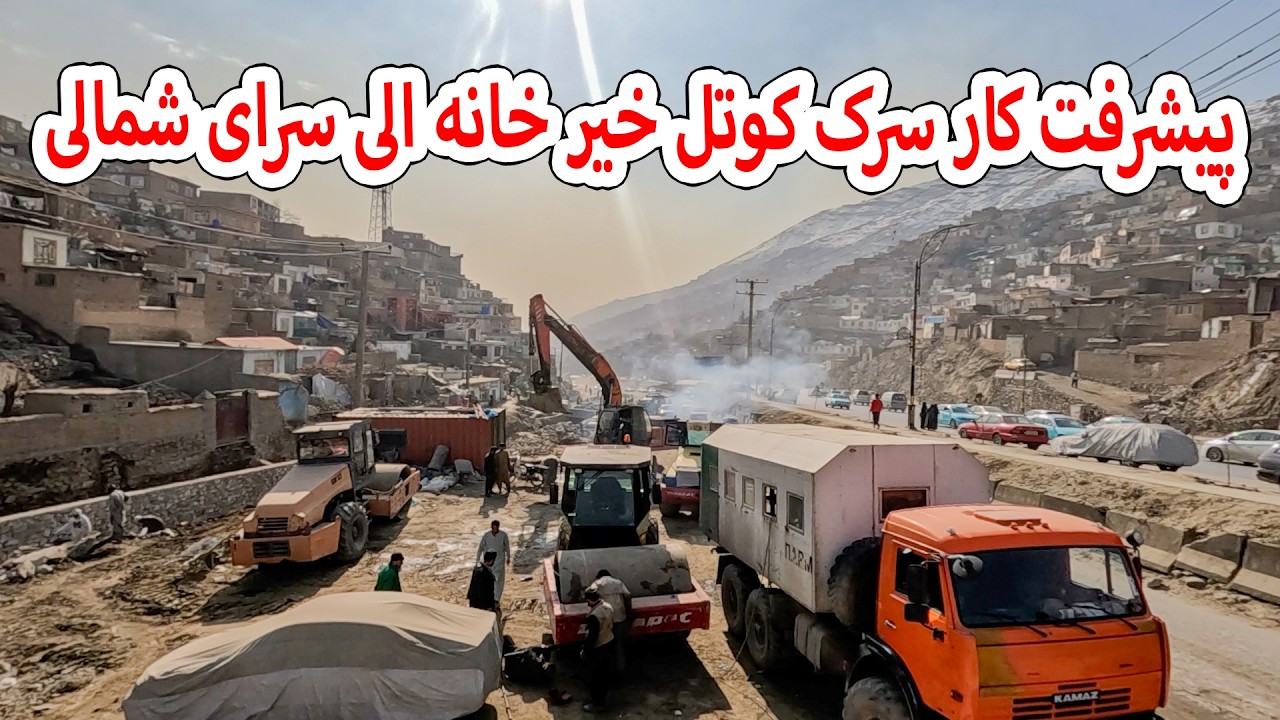 پیشرفت کار سرک کوتل خیر خانه الی سرای شمالی