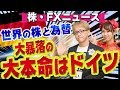 世界の株と為替　大暴落の大本命はドイツから!?　3つの超巨大な危機　ドイツ銀行問題とフォルクスワーゲン(VW)とメルケル首相　株・FXニュース