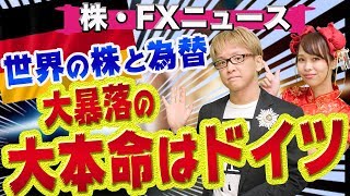 世界の株と為替　大暴落の大本命はドイツから!?　3つの超巨大な危機　ドイツ銀行問題とフォルクスワーゲン(VW)とメルケル首相　株・FXニュース