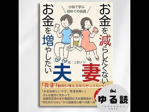 【本要約】『お金を減らしたくない妻 お金を増やしたい夫』（上野ナツ）｜S&P500とNISAで目指す、忙しい人のための自動資産形成