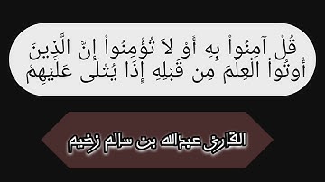 وآخر سورة الإسراء  بصوت القارئ عبدالله بن سالم زخيم حفظه الله تعالى ورعاه