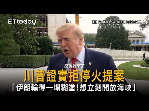 川普證實拒停火提案：伊朗輸得一塌糊塗「想立刻開放海峽」