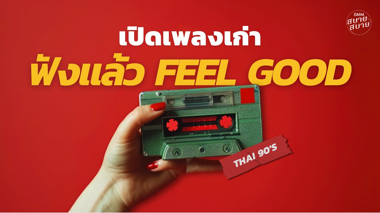 เปิดเพลงเก่า 90's ฟังแล้ว FEEL GOOD
