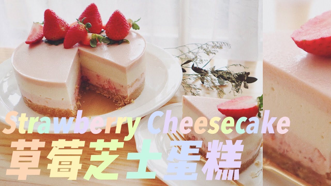 No Bake Strawberry Cheesecake│Eggless & Without Oven│Strawberry Yogurt Cheesecake│草莓优格芝士蛋糕│免烤草莓芝士蛋糕🍓