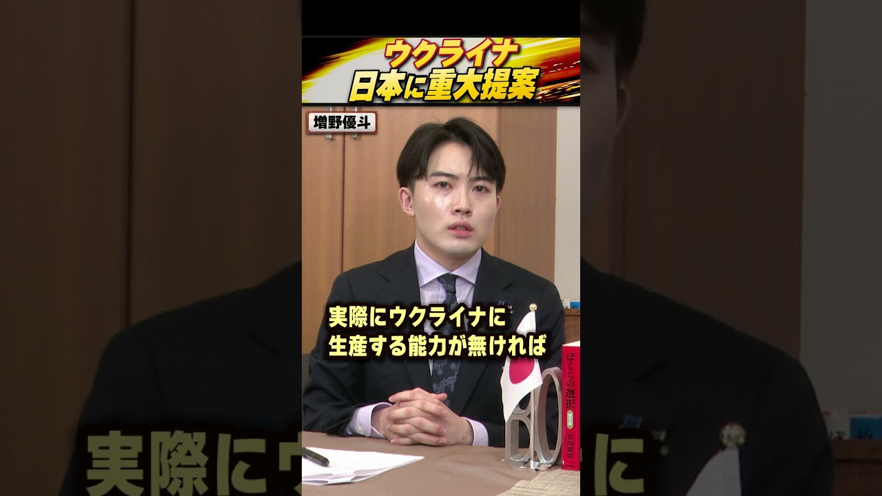 ウクライナ、日本に重大提案 #世界は短い #青山繁晴 #衆議院議員