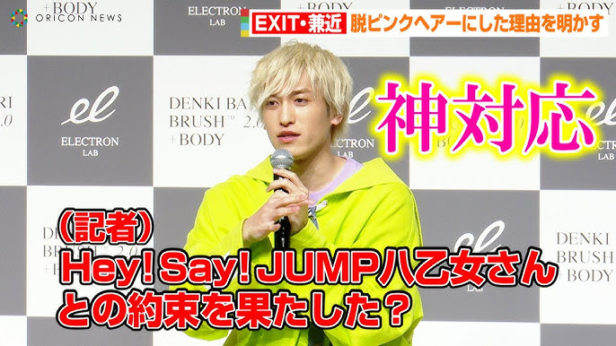 Exit兼近 Hey Say Jump八乙女光との約束を守る神対応 脱ピンク髪にした理由を明かす ブラシ型美容機器 デンキバリブラシ R 2 0 ボディ Prイベント Youtube