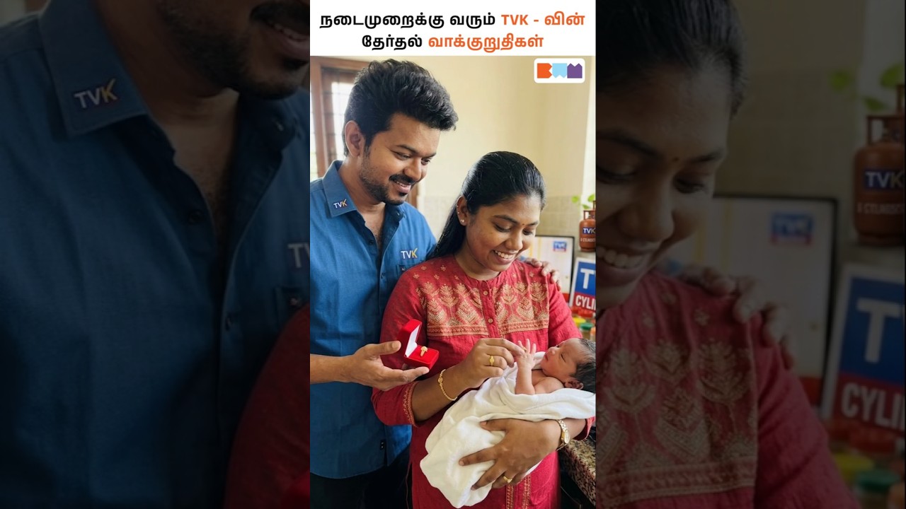 TVK தேர்தல் வாக்குறுதிகள் – உண்மையா? 🤔#tvk #tvk2026 #tamilpolitics