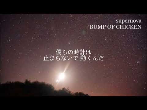 supernova/BUMP OF CHICKEN【弾き語りcover】歌ってみた　歌詞付き