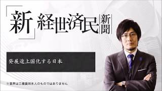 発展途上国化する日本(2017 07 21)