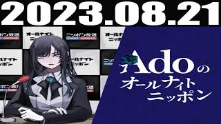 2023 08 21 Adoのオールナイトニッポン