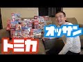 【ちびっ子の夢】部屋をトミカでいっぱいにしてみた！