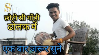 Chhoti Si gondi  Ek Bar Jarur Dholak master Shiva 9131197986