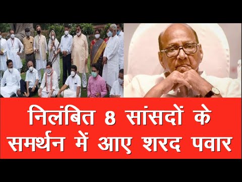 राज्यसभा से निलंबित 8 सांसदों के समर्थन में Sharad Pawar ने रखा एक दिन का उपवास