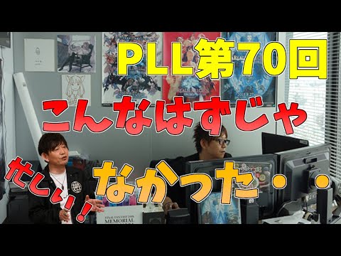 【PLL切り抜き】こんなはずじゃなかった！年度初は忙しい吉P【FF14】