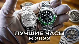 ТОП 5 самых КРАСИВЫХ часов 2022 | КАКИЕ ЧАСЫ КУПИТЬ?