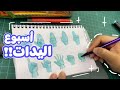 تحدي رسم اليد رسمت 200 يد