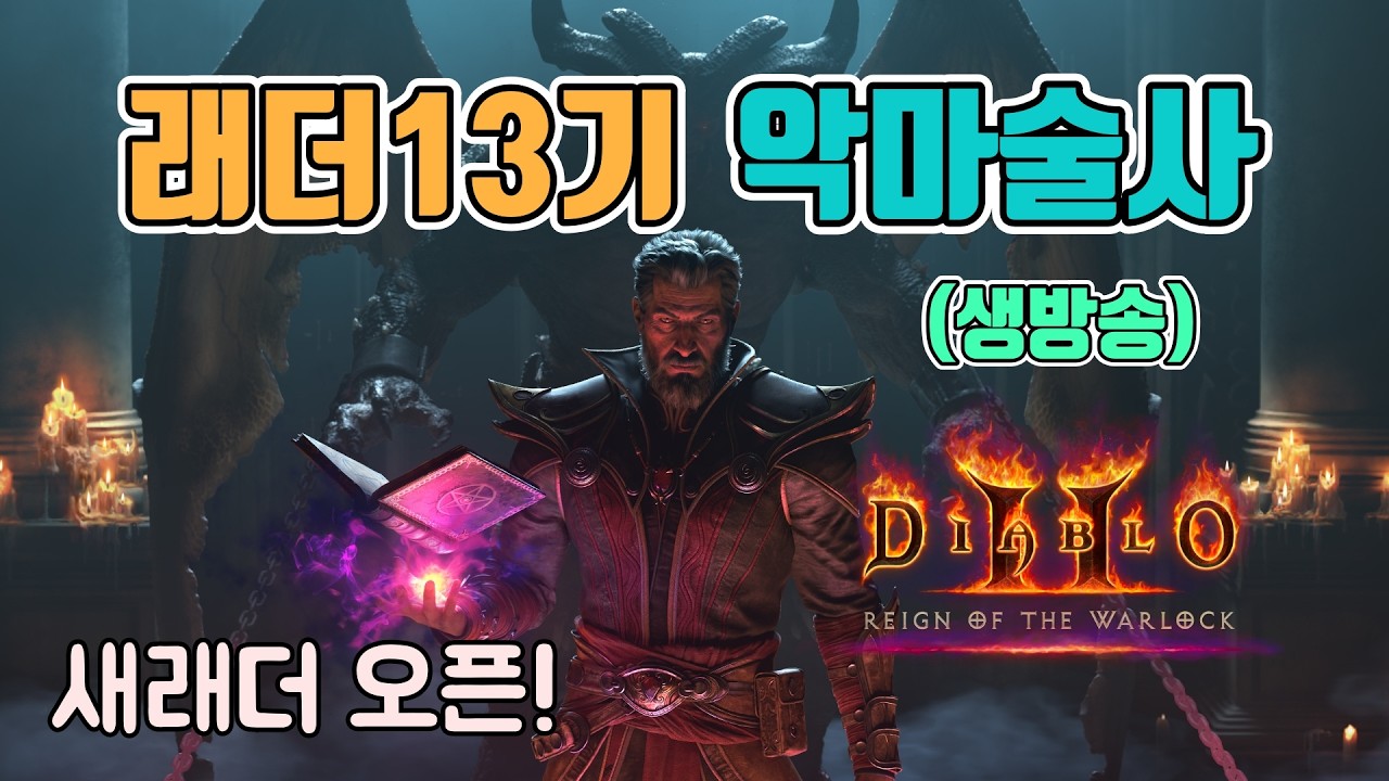 🔥전령님, 제발 파괴참 좀 주세요..비나이다🤦‍♂️,공역 파괴참 정조준, 통찰메타 악마술사/2월26일/디아블로2 레저렉션/ diablo2