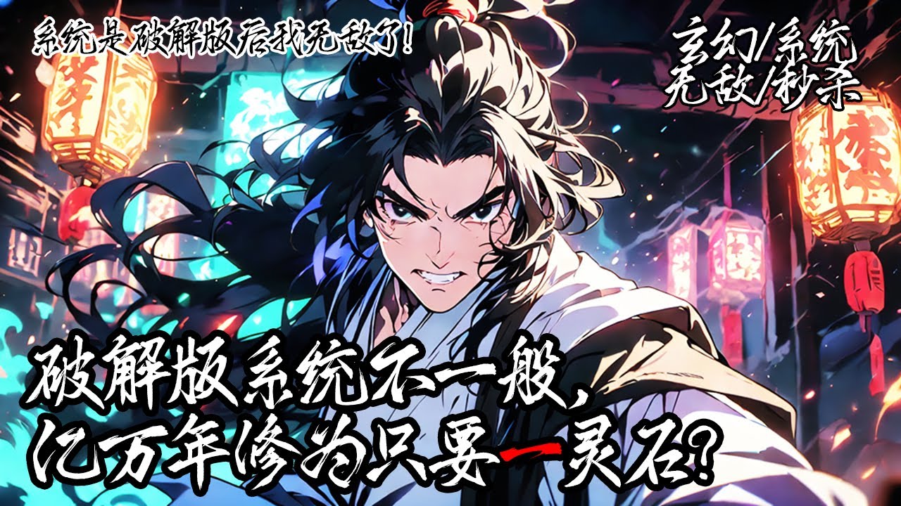 《系統是破解版後我無敵了！》穿越後就启动破解系统！不過我的系统跟一般不同。混沌体99999999？破解版：1灵石！····穿越者：勇闯修真界！我： “我无敌，你们随意！”#系统 #穿越 #玄幻