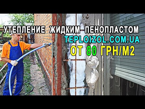 Жидкий пенопласт – применение воздухопроницаемого утеплителя для стен