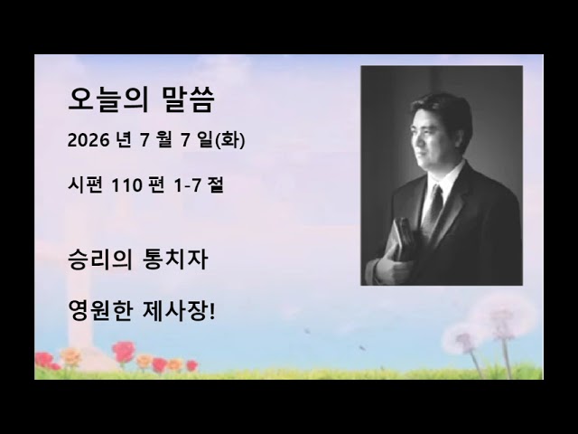 2026년 7월 7일(화) 시편 110편 1-7절 승리의 통치자 영원한 제사장