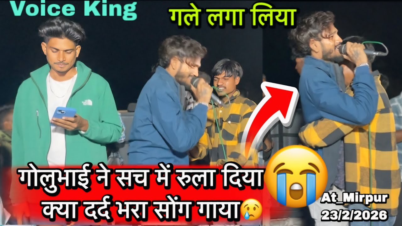 गोलुभाई ने सच में रुला दिया😭 क्या दर्द भरा सोंग गाया😢 Voice King Jalwa At_Mirpur 23/2/2026