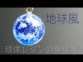 【UV レジン】地球風レジンの作り方 / 360度どこから見ても綺麗な球体雲レジンの作り方 / earth UV resin