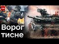 ❗ Біля Авдіївки і Мар’янки загрозлива ситуація. Ворог може просуватись далі!