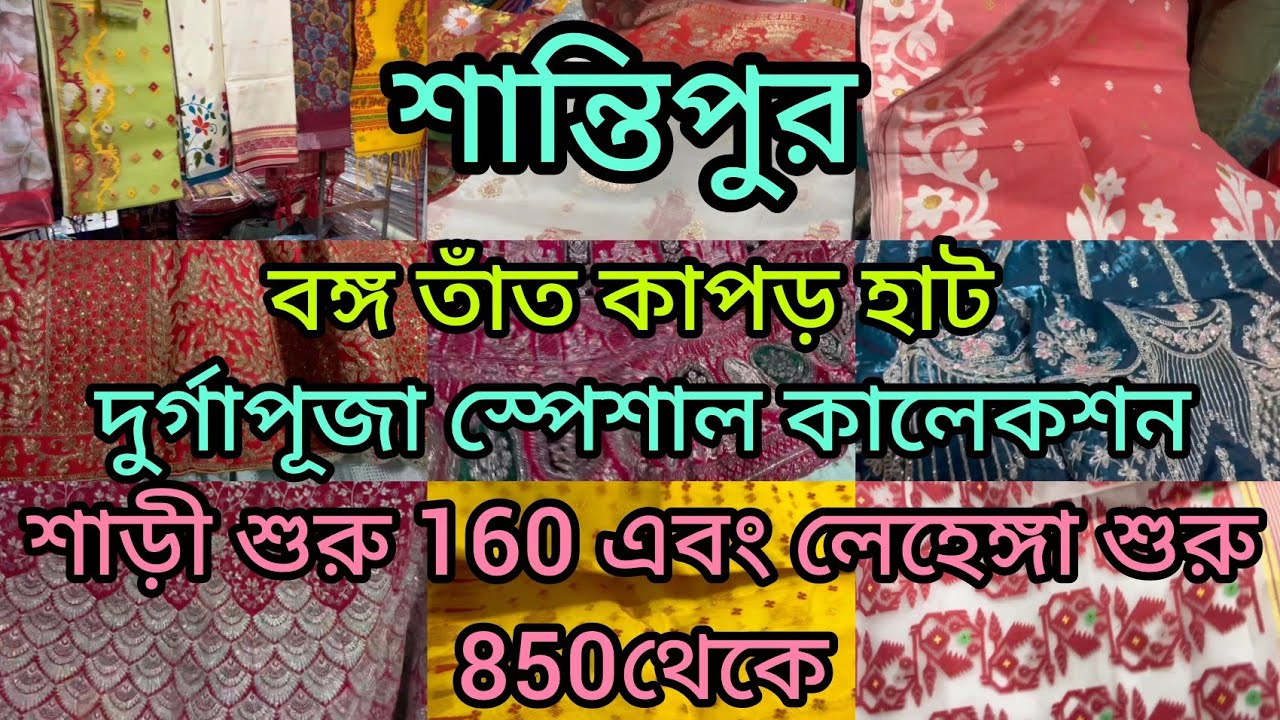 🧿💥শান্তিপুর বঙ্গ তাঁত কাপড় হাট||দুর্গাপূজা উপলক্ষে দারুন অফার||santipur Bongo tant kapor haat||