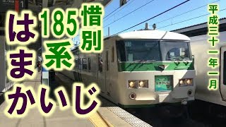 【鉄道】惜別！１８５系　特急「はまかいじ」