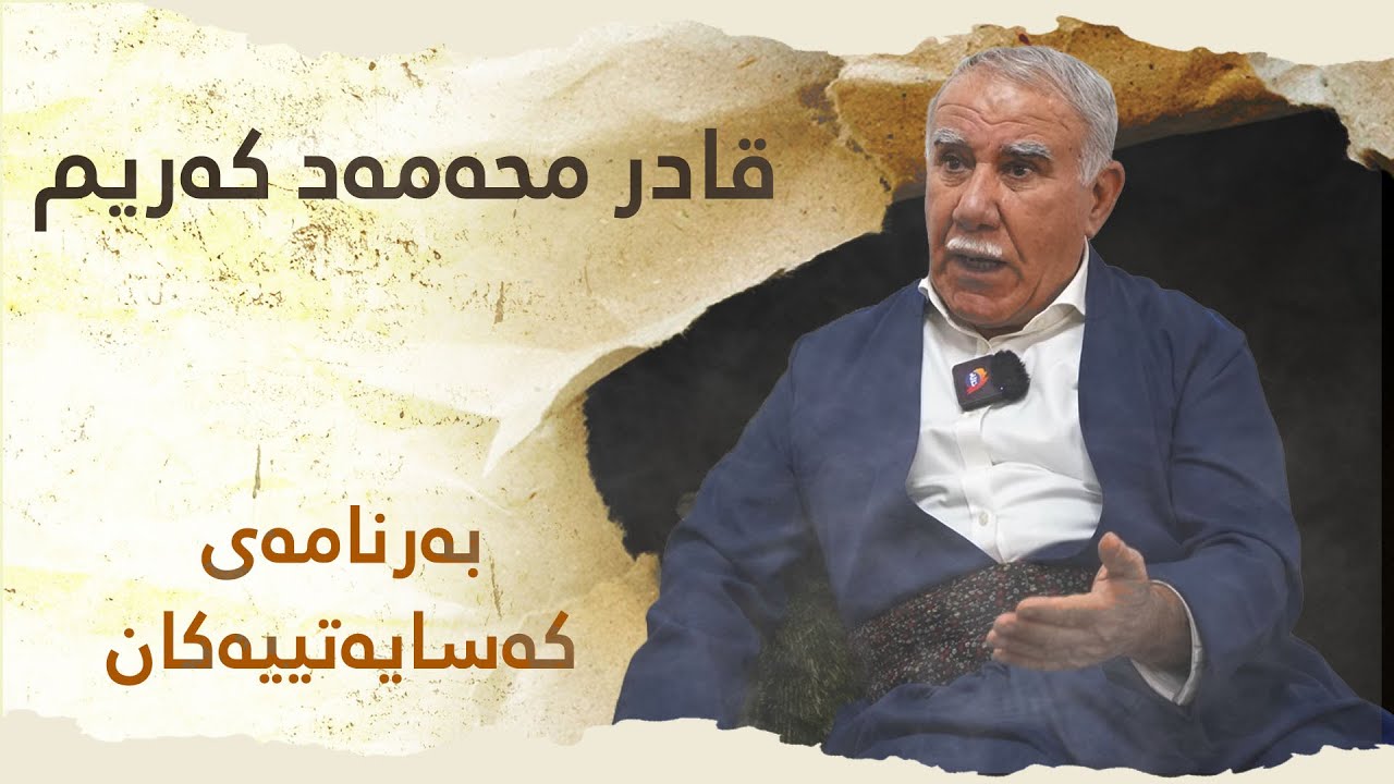 لە بەرنامەی کەسایەتییەکاندا سەردانی ماڵی قادر محەمەد کەریم دەکرێت